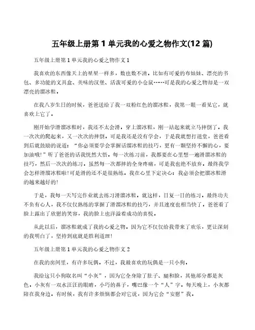 五年级上册第1单元我的心爱之物作文(12篇)