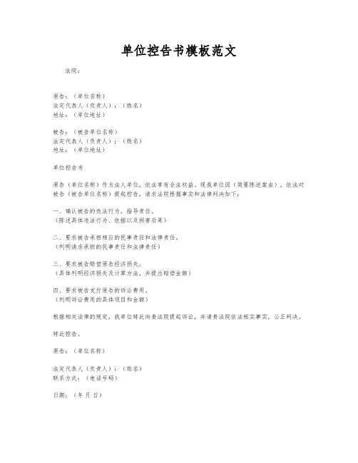 单位控告书模板范文