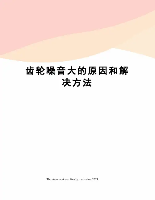 齿轮噪音大的原因和解决方法