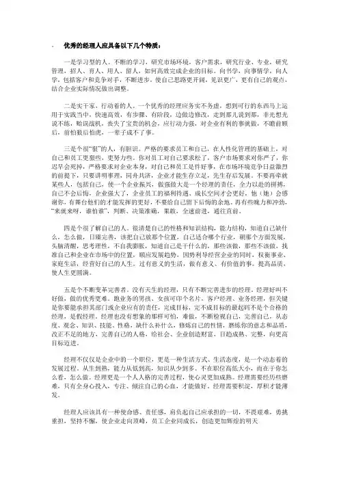 优秀的经理人应具备以下几个特质