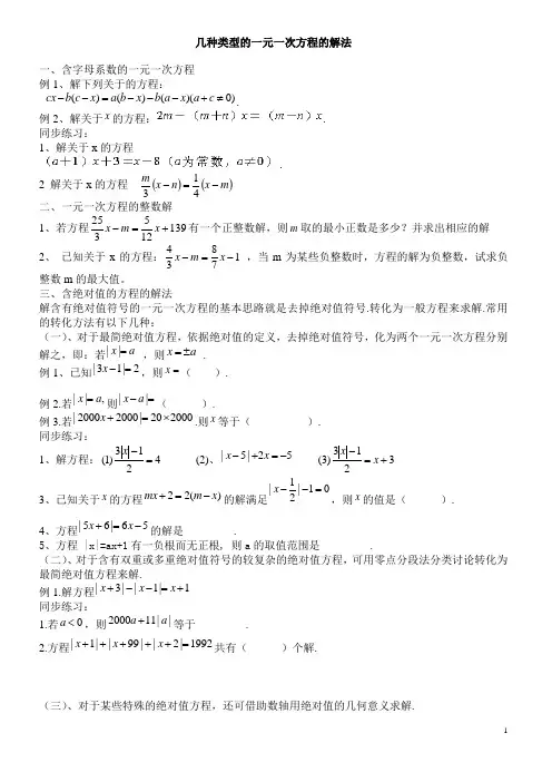 几种类型的一元一次方程的解法