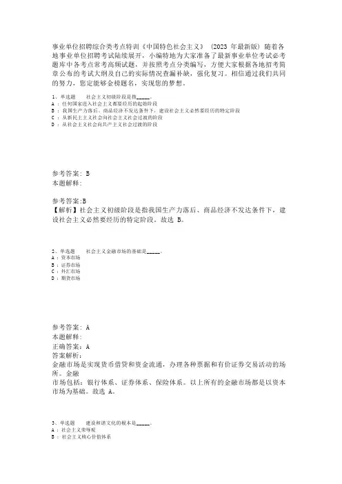 事业单位招聘综合类考点特训《中国特色社会主义》(2023年版)_2