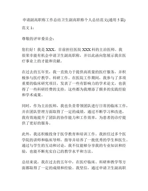申请副高职称工作总结卫生副高职称个人总结范文(通用5篇)