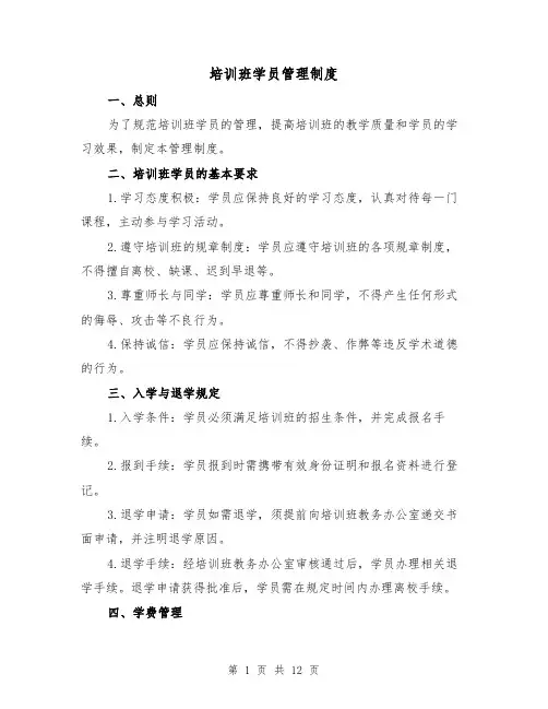 培训班学员管理制度(三篇)