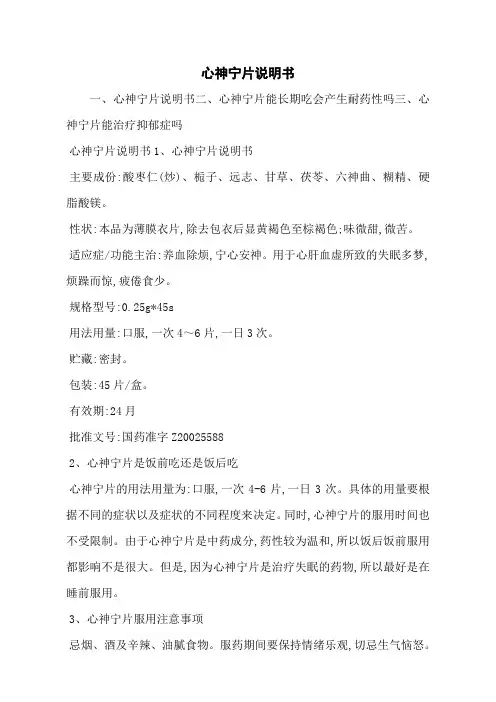 心神宁片说明书