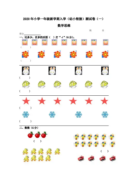 2020年秋小学一年级新学期入学考试(幼小衔接)测试卷 共4套 数学思维