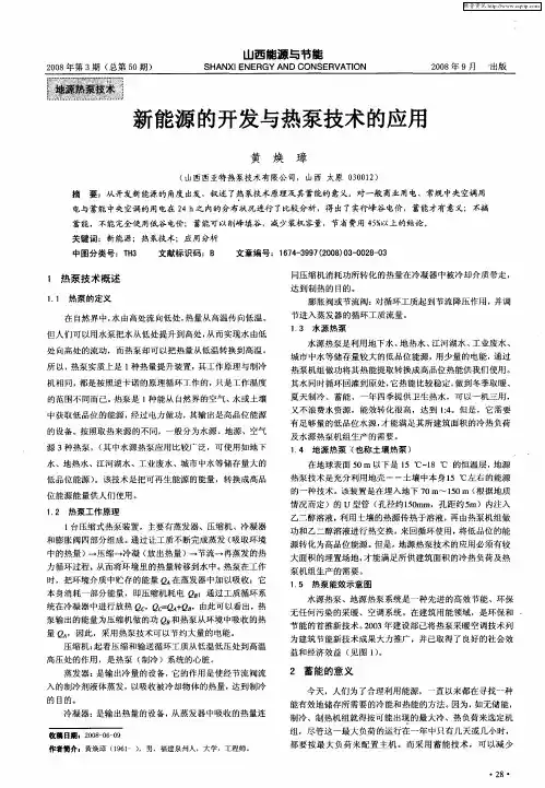 新能源的开发与热泵技术的应用