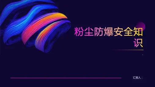 粉尘防爆安全知识课件