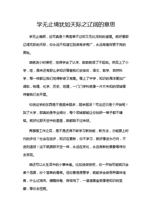学无止境犹如天际之辽阔的意思