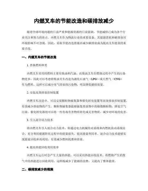 内燃叉车的节能改造和碳排放减少