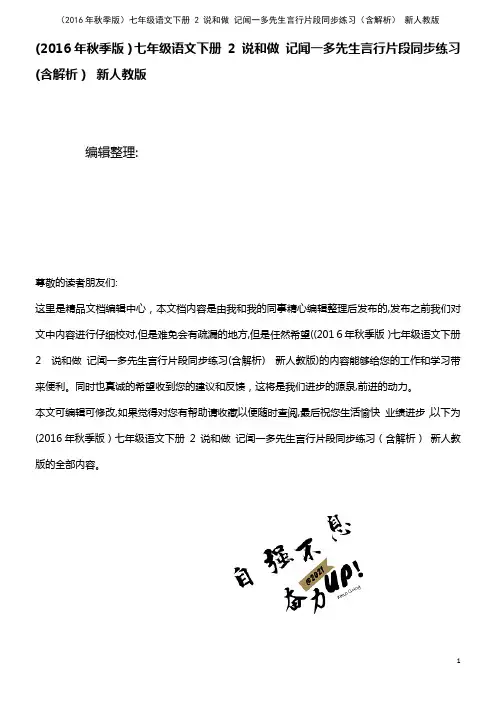 七年级语文下册 2 说和做 记闻一多先生言行片段同步练习(含解析) 新人教版(2021学年)