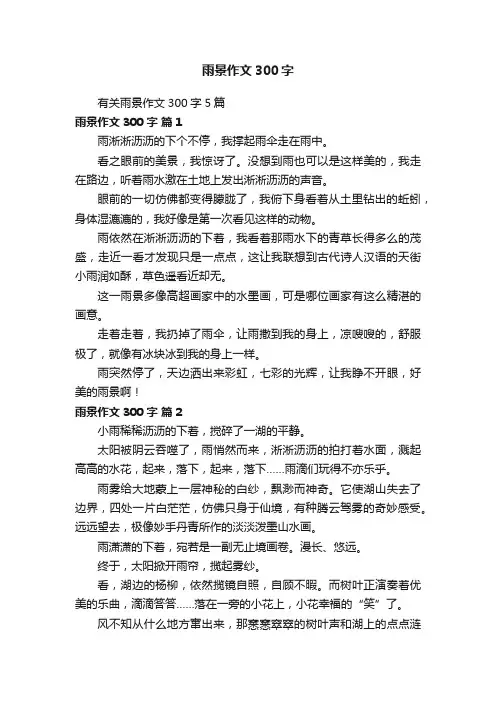 有关雨景作文300字5篇