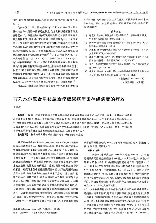 前列地尔联合甲钴胺治疗糖尿病周围神经病变的疗效