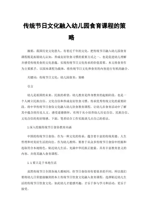 传统节日文化融入幼儿园食育课程的策略