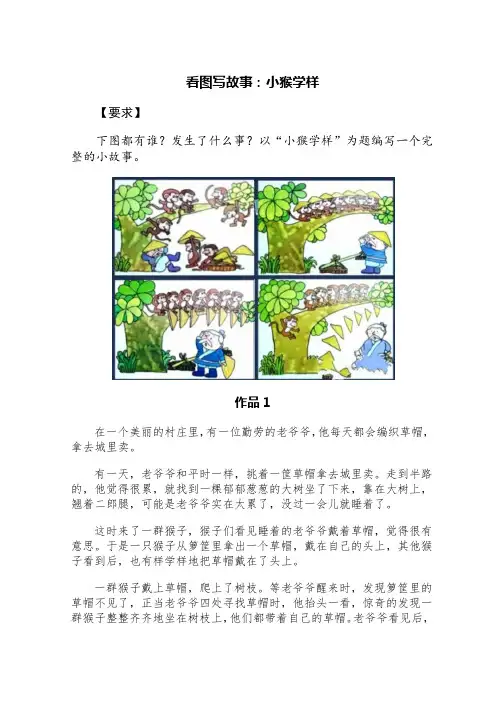 看图写故事：小猴学样(精选五篇)