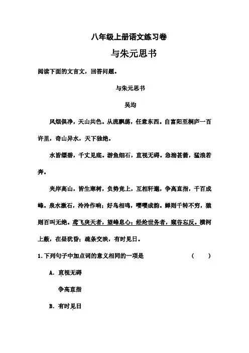 八年级上册语文：与朱元思书练习题及答案