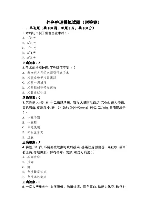 外科护理模拟试题(附答案)