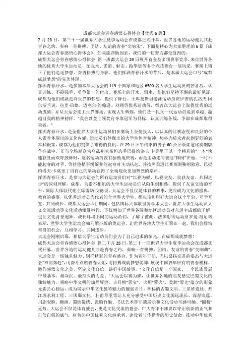 2023最新-成都大运会青春感悟心得体会【优秀6篇】