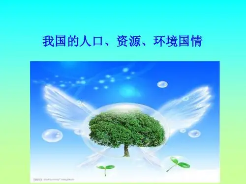 我国的人口资源环境国情-精品文档
