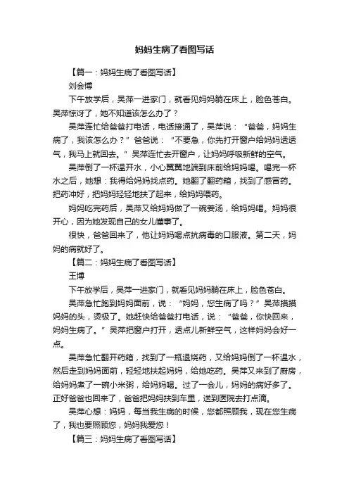 妈妈生病了看图写话
