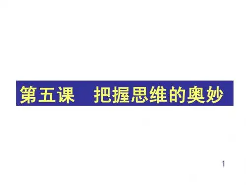 第五课把握思维的奥妙1
