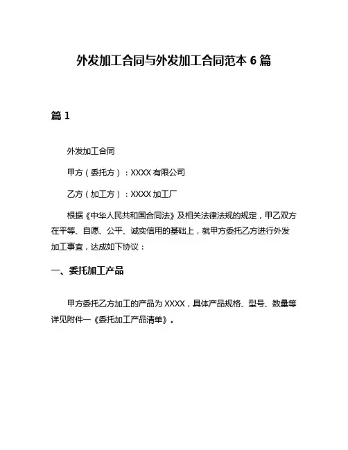 外发加工合同与外发加工合同范本6篇