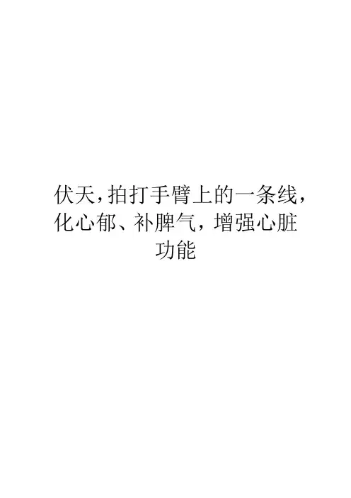 伏天,拍打手臂上的一条线,化心郁、补脾气,增强心脏功能