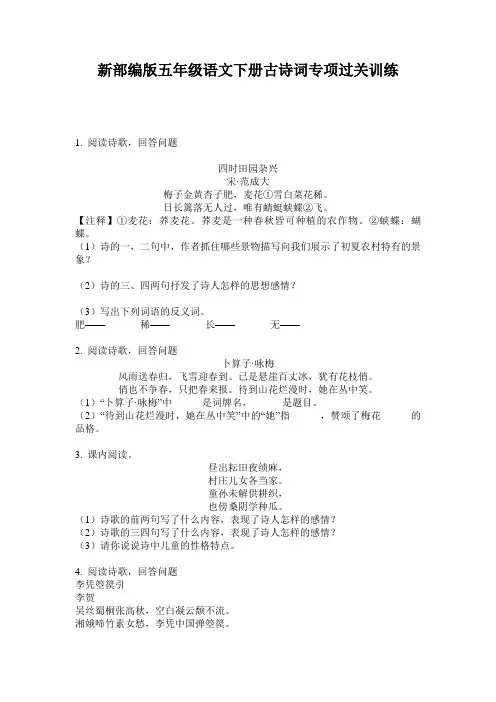 新部编版五年级语文下册古诗词专项过关训练
