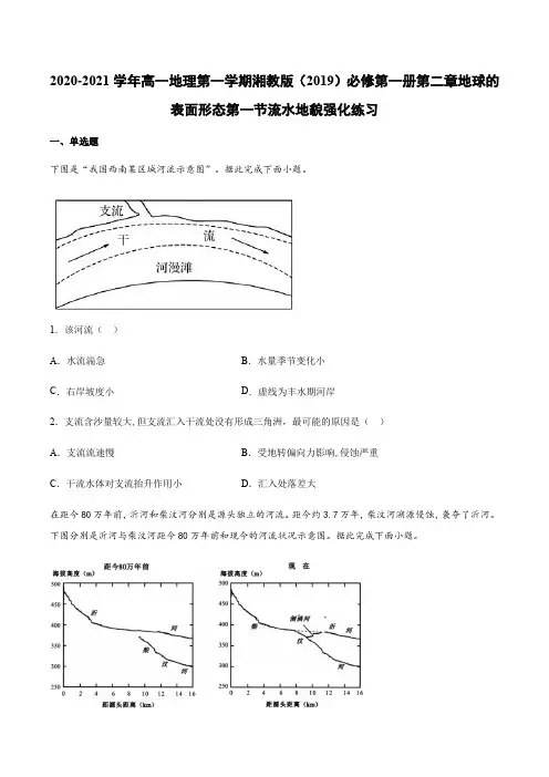 湘教版(2019)必修第一册第二章地球的表面形态第一节流水地貌强化练习