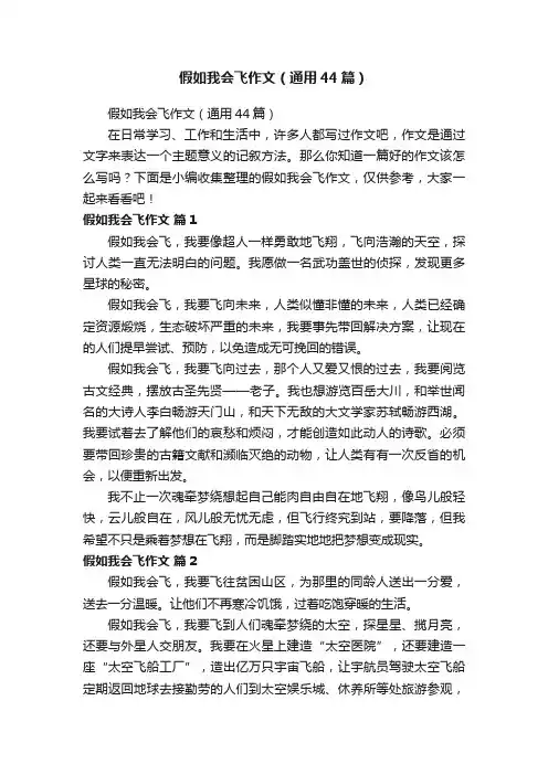 假如我会飞作文（通用44篇）