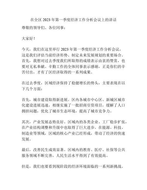在全区2023年第一季度经济工作分析会议上的讲话