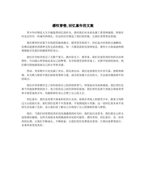感叹青春,回忆童年的文案