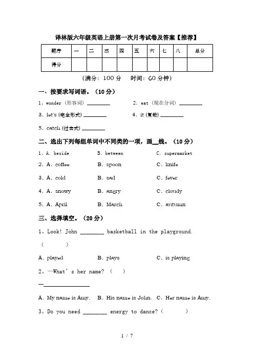 译林版六年级英语上册第一次月考试卷及答案【推荐】