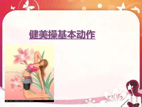 健美操基本动作精美课件