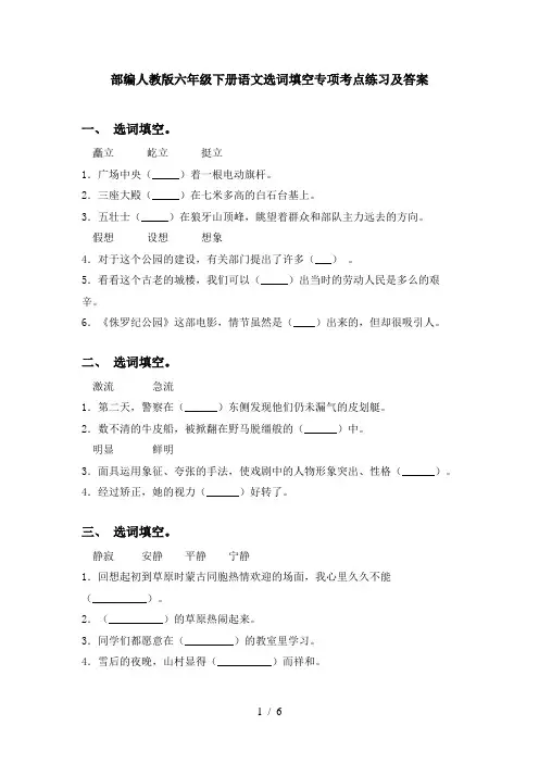 部编人教版六年级下册语文选词填空专项考点练习及答案
