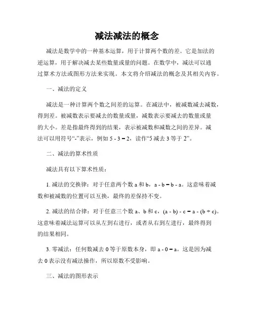 减法减法的概念