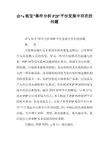 由“e租宝”事件分析P2P平台发展中存在的问题