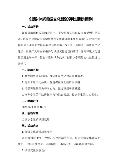 创新小学班级文化建设评比活动策划