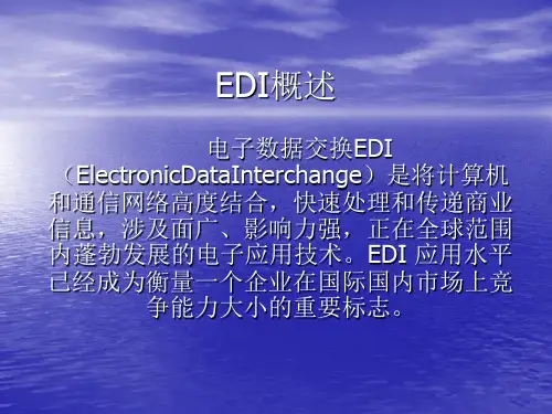 EDI概述