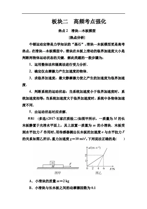 2018届高三物理二轮复习跟踪专练：热点2 滑块木板模型