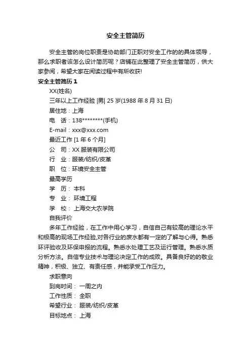 安全主管简历