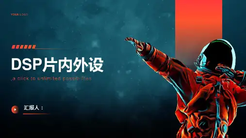 《DSP片内外设》课件