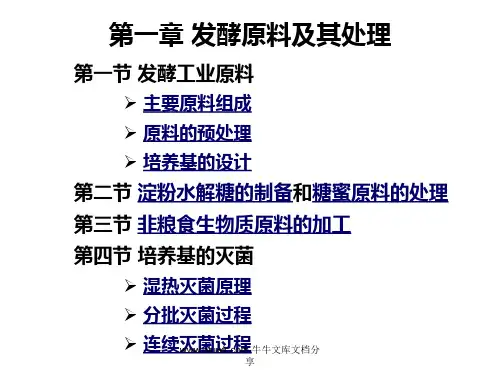 发酵原料及其处理