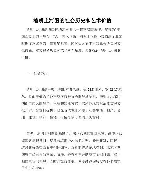 清明上河图的社会历史和艺术价值