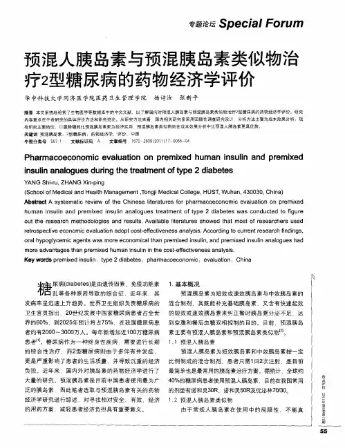 预混人胰岛素与预混胰岛素类似物治疗2型糖尿病的药物经济学评价