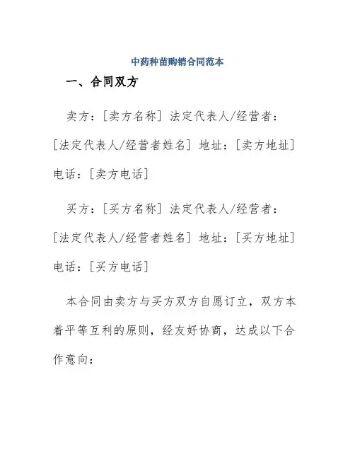 中药种苗购销合同范本