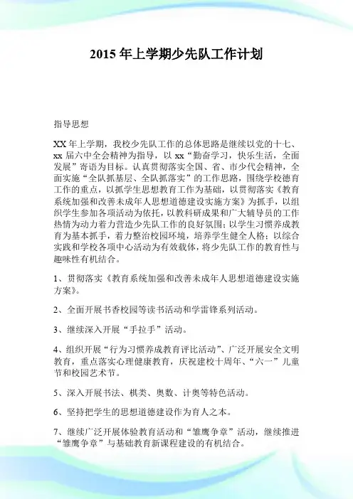 2015年上学期少先队工作计划.doc