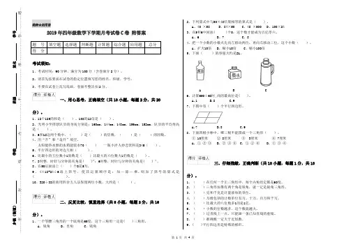 2019年四年级数学下学期月考试卷C卷 附答案