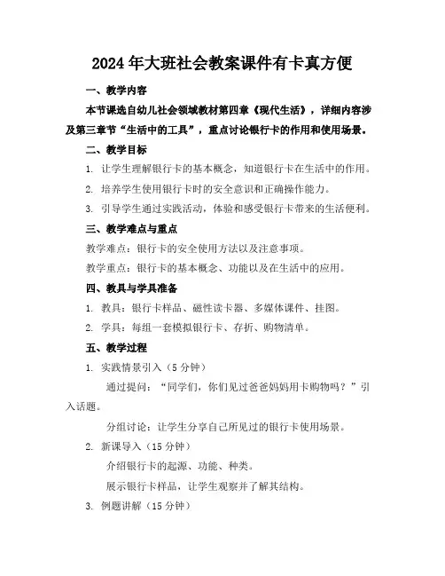 2024年大班社会教案课件有卡真方便