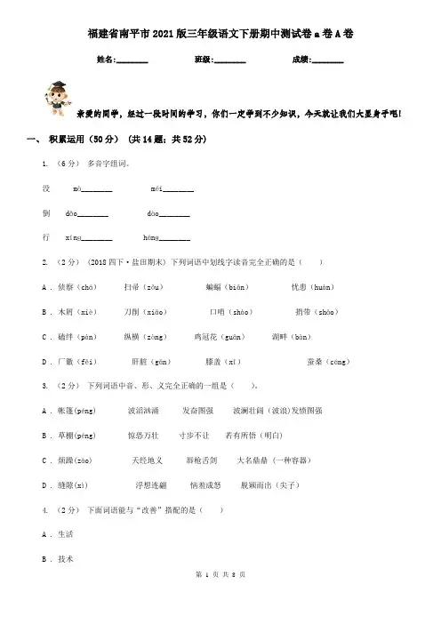 福建省南平市2021版三年级语文下册期中测试卷a卷A卷